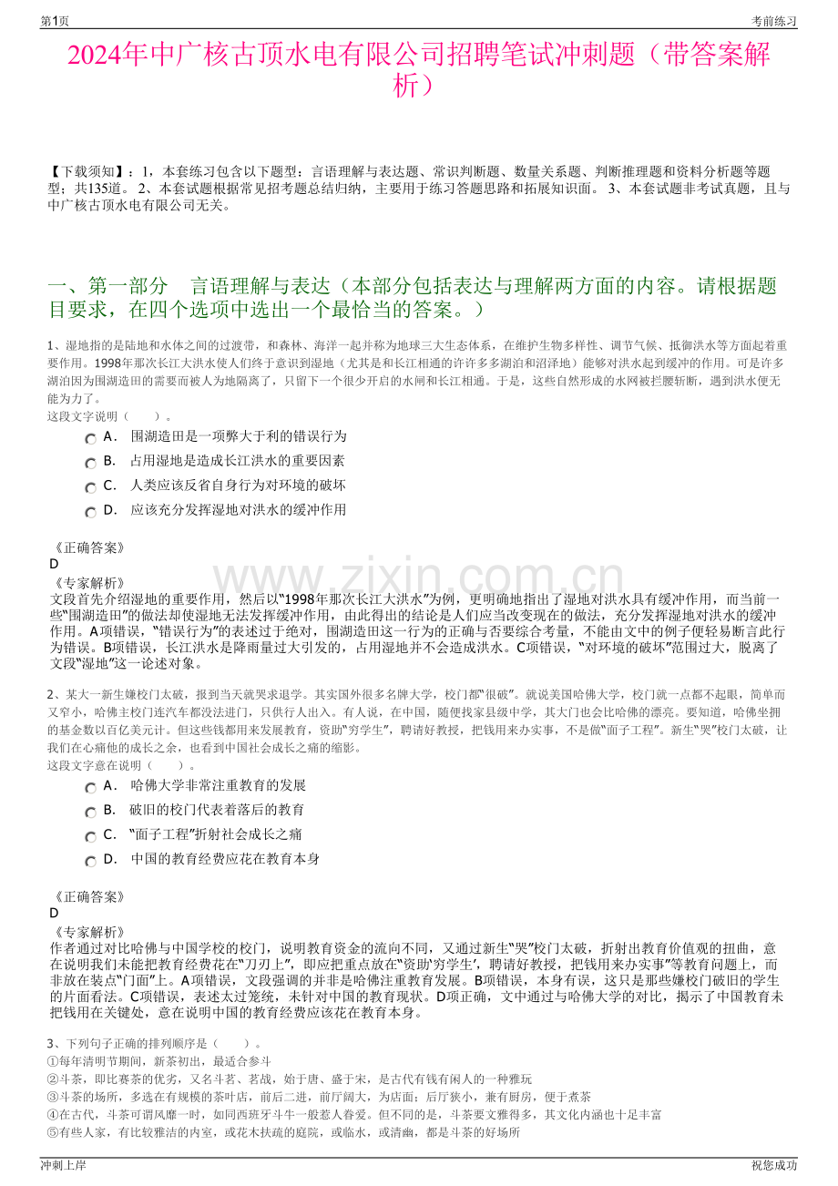 2024年中广核古顶水电有限公司招聘笔试冲刺题（带答案解析）.pdf_第1页