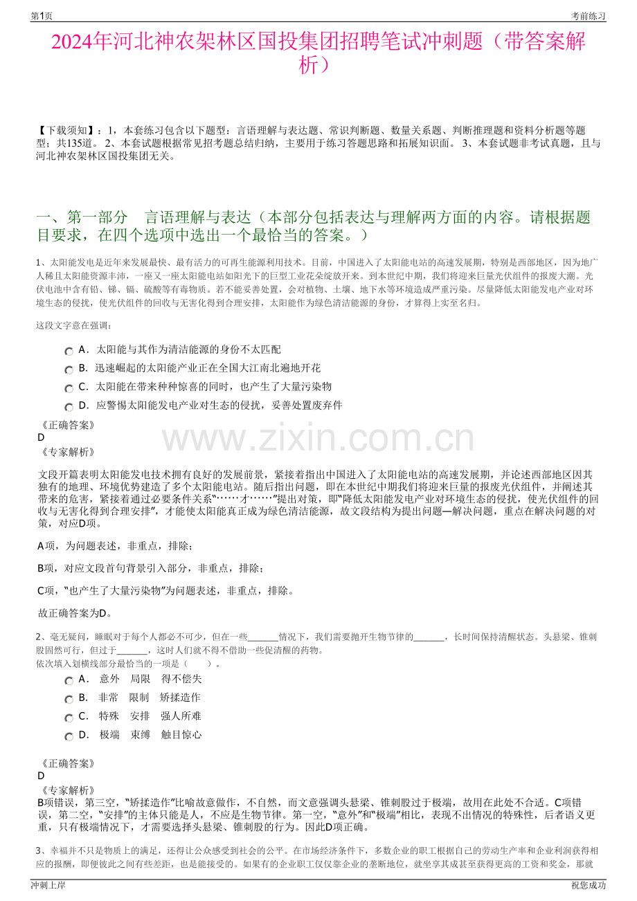 2024年河北神农架林区国投集团招聘笔试冲刺题（带答案解析）.pdf_第1页