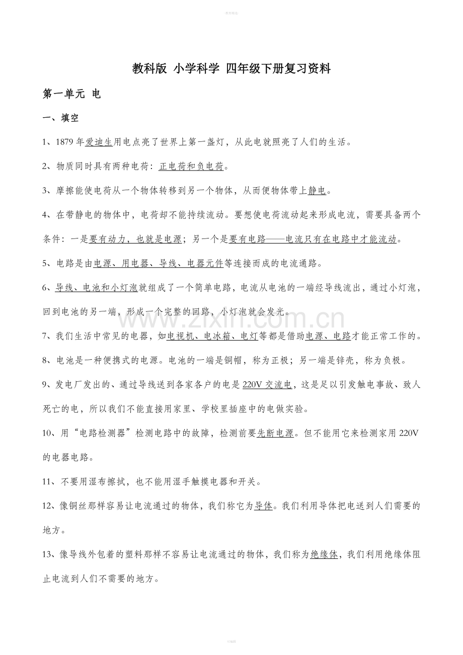 教科版小学四年级科学下册-复习资料.doc_第1页