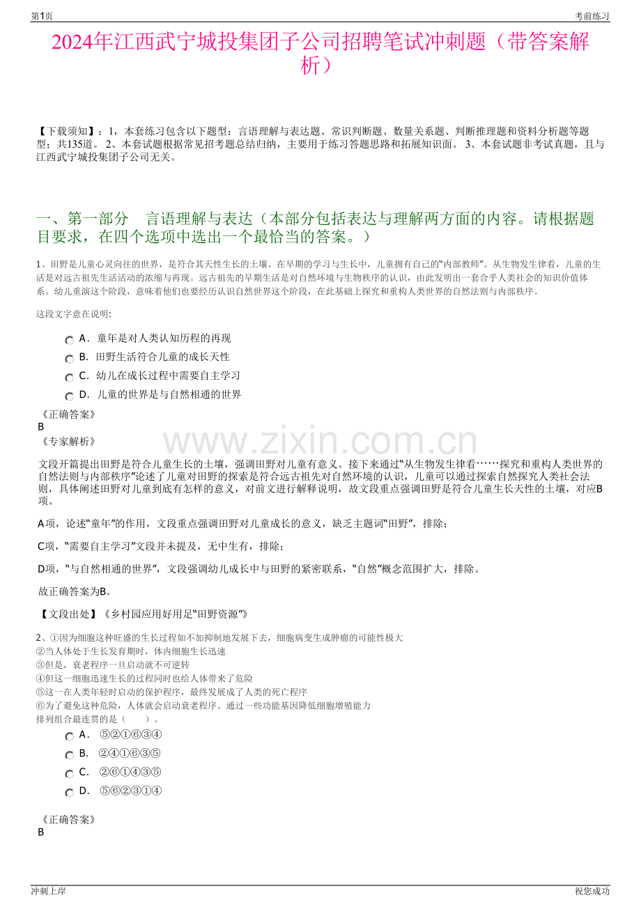 2024年江西武宁城投集团子公司招聘笔试冲刺题（带答案解析）.pdf_第1页