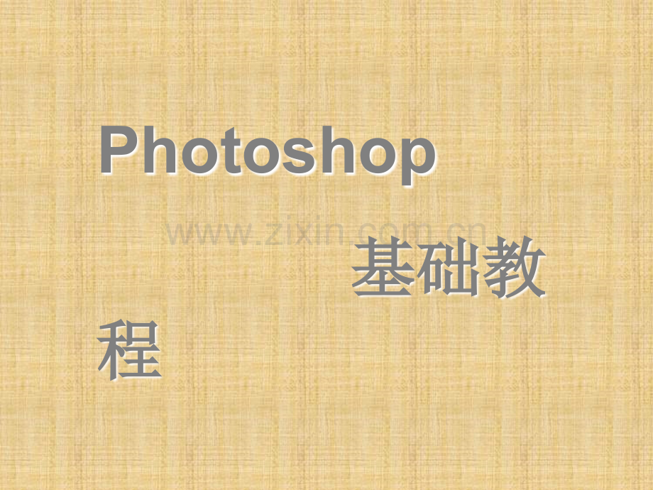 photoshop入门教程零基础教程.ppt_第1页