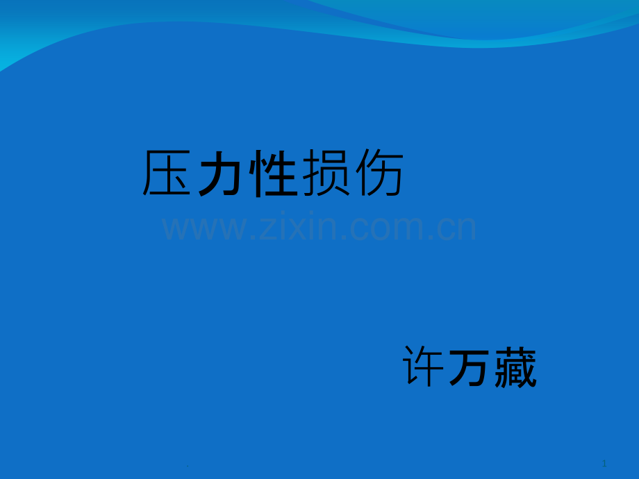 压力性损伤课件.ppt_第1页