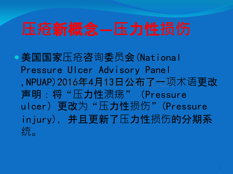 压力性损伤课件.ppt_第2页