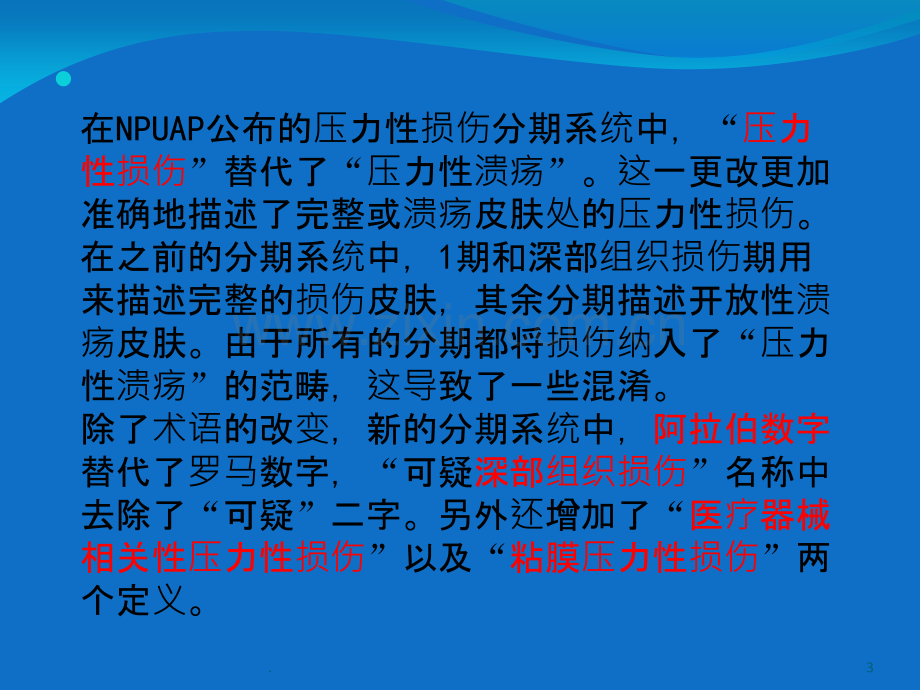 压力性损伤课件.ppt_第3页