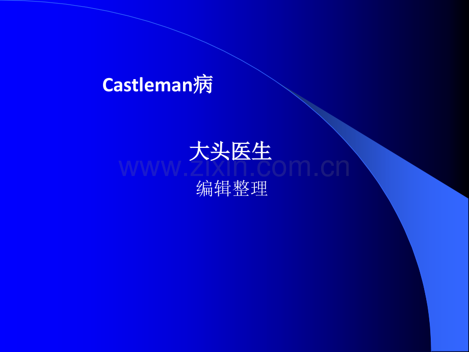 Casleman病ppt课件.ppt_第1页