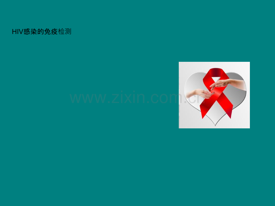 HIV感染的免疫检测ppt课件.ppt_第1页