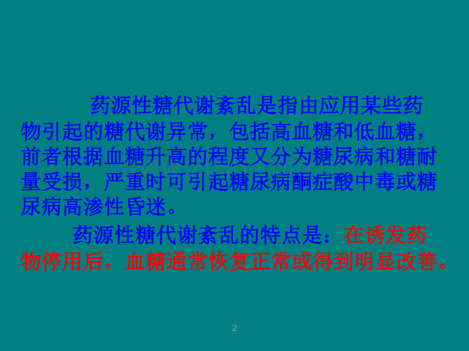 药源性糖代谢紊乱.ppt_第2页