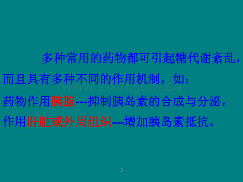 药源性糖代谢紊乱.ppt_第3页