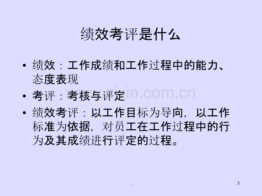 主管培训如何对下属进行绩效考核页PPT课件.ppt_第3页