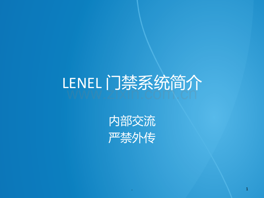 lenel产品简介PPT课件.ppt_第1页