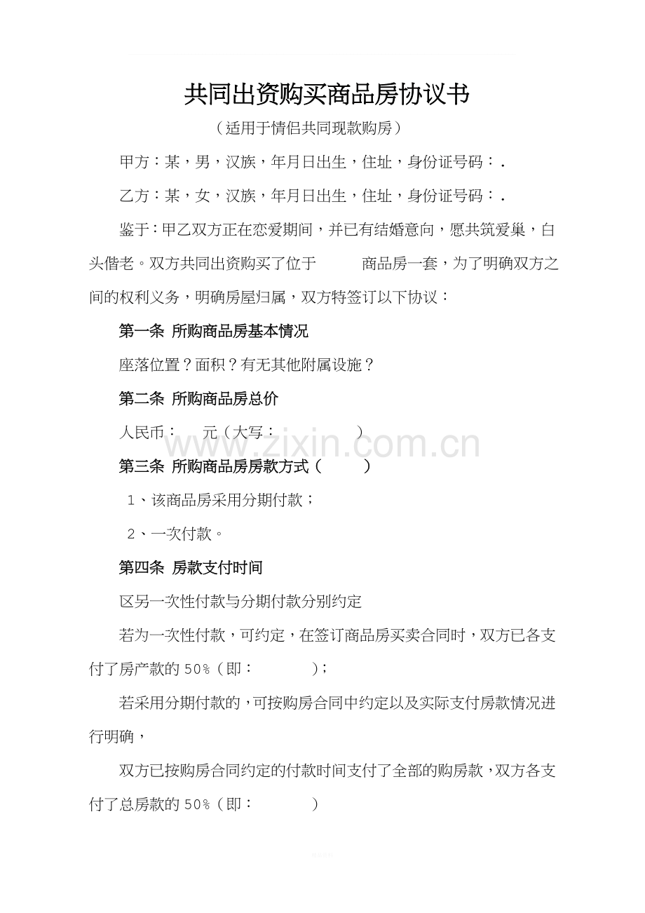 共同出资购房协议书(适用于情侣共同现款购房).doc_第1页