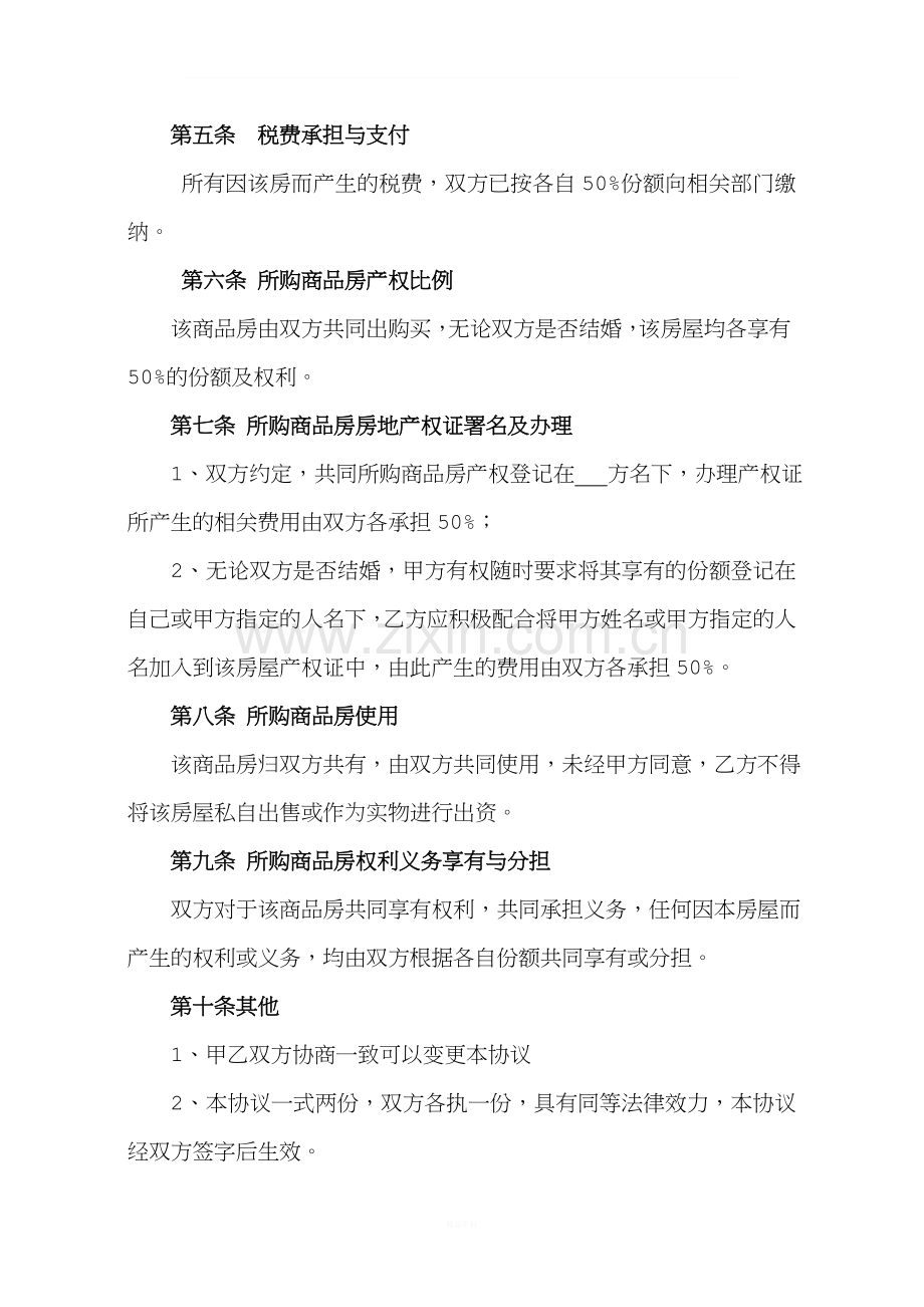 共同出资购房协议书(适用于情侣共同现款购房).doc_第2页