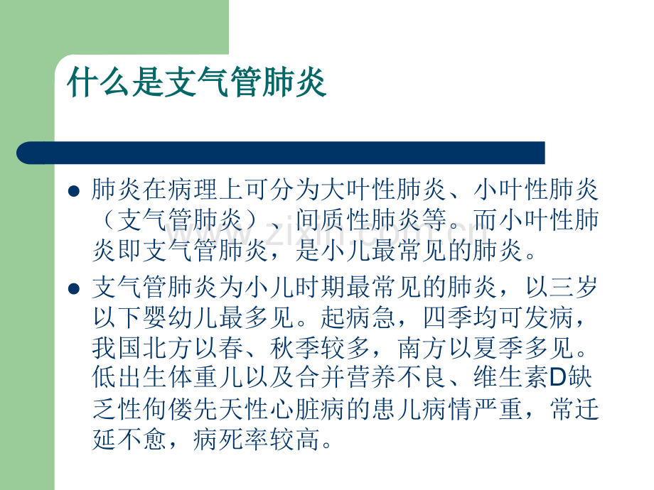 小儿支气管肺炎患者的护理.ppt_第3页