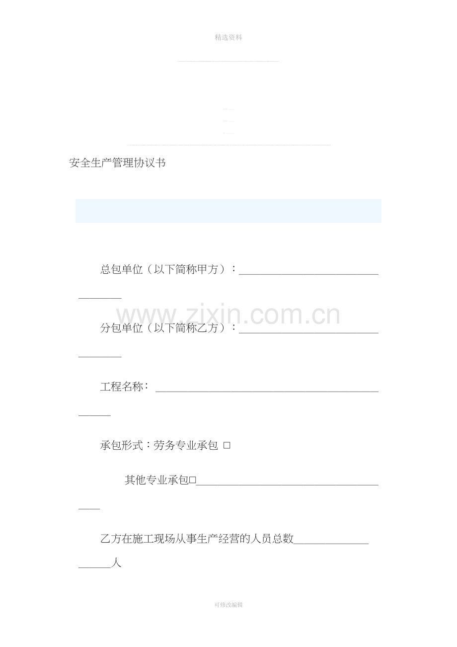 安全生产管理协议.doc_第1页