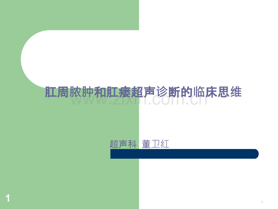 肛周脓肿与肛瘘ppt课件.ppt_第1页