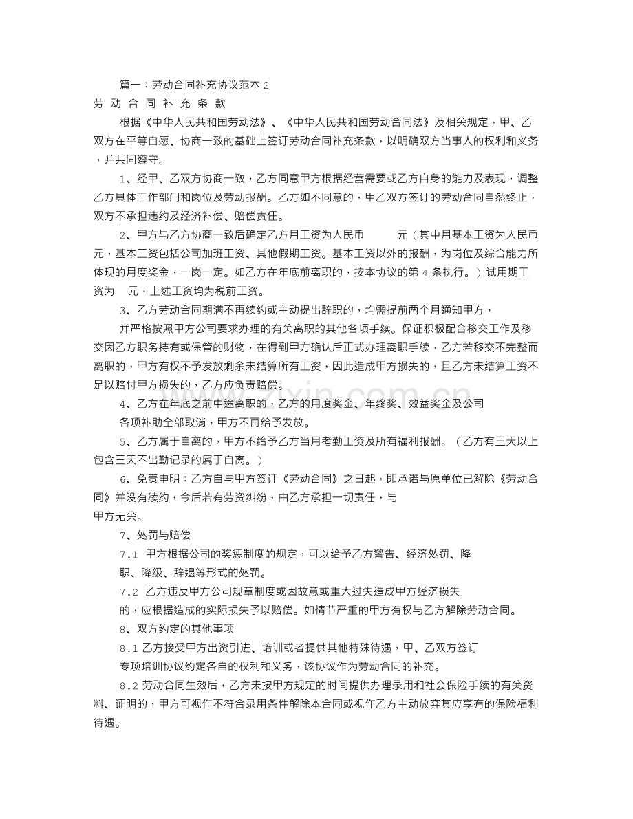 劳动合同补充协议书共篇.doc_第1页