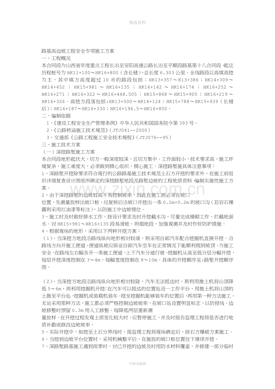 LJ合同段土方路基高边坡工程安全专项施工方案.docx_第1页