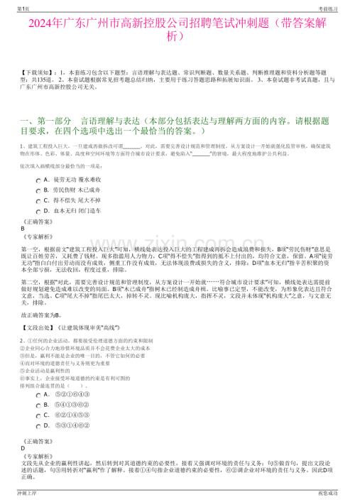 2024年广东广州市高新控股公司招聘笔试冲刺题（带答案解析）.pdf