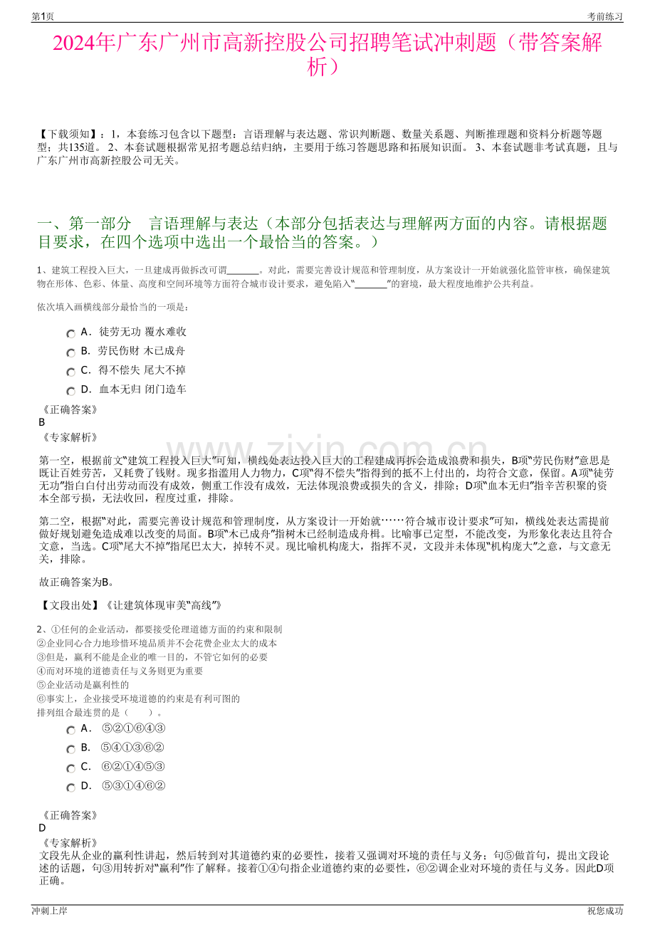 2024年广东广州市高新控股公司招聘笔试冲刺题（带答案解析）.pdf_第1页