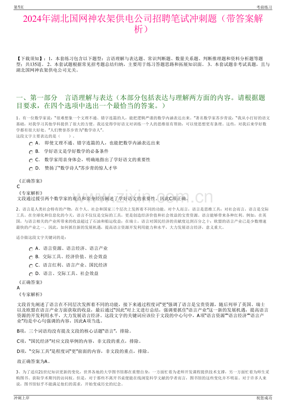 2024年湖北国网神农架供电公司招聘笔试冲刺题（带答案解析）.pdf_第1页