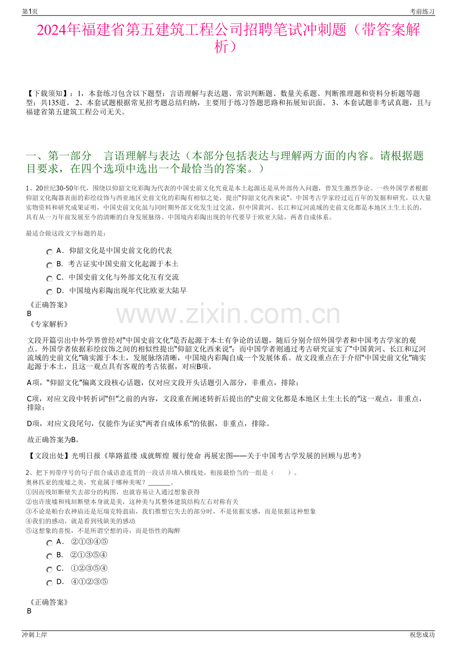 2024年福建省第五建筑工程公司招聘笔试冲刺题（带答案解析）.pdf_第1页