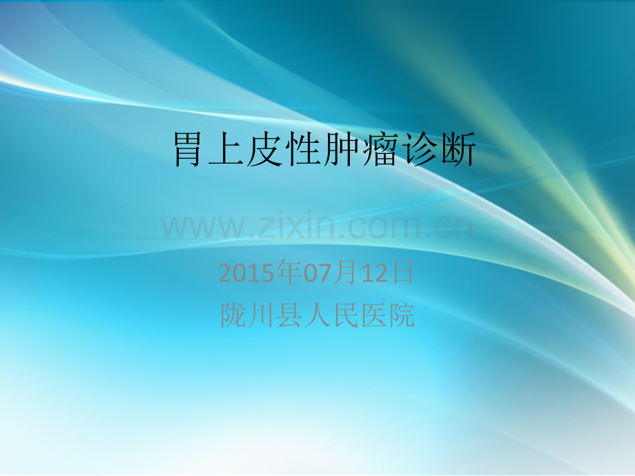 胃上皮型肿瘤诊断.ppt_第1页