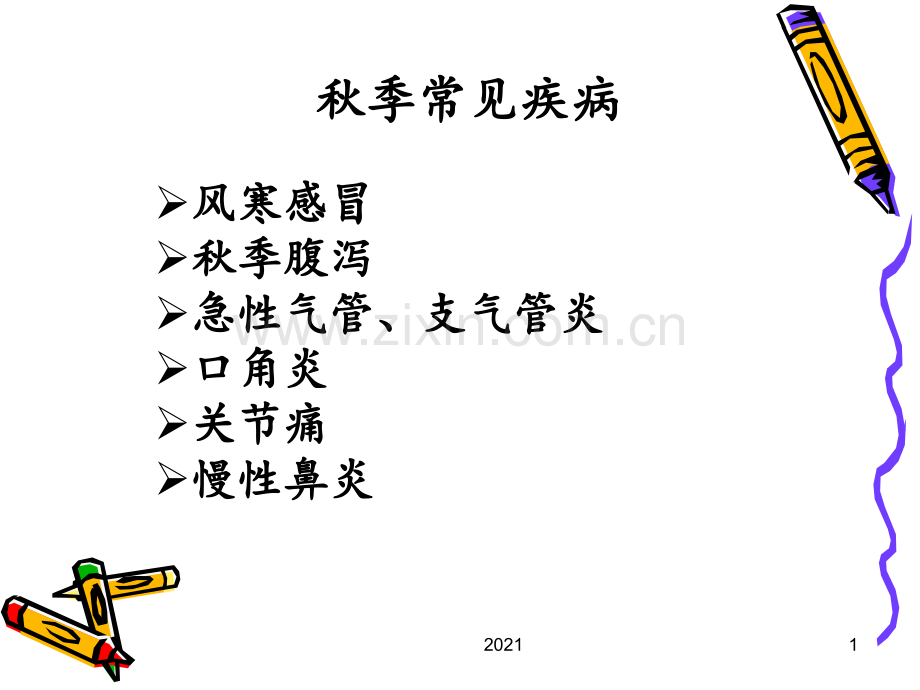 珍惜生命远离疾病主题班会PPT课件.ppt_第1页