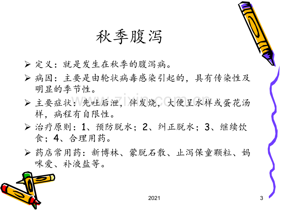 珍惜生命远离疾病主题班会PPT课件.ppt_第3页