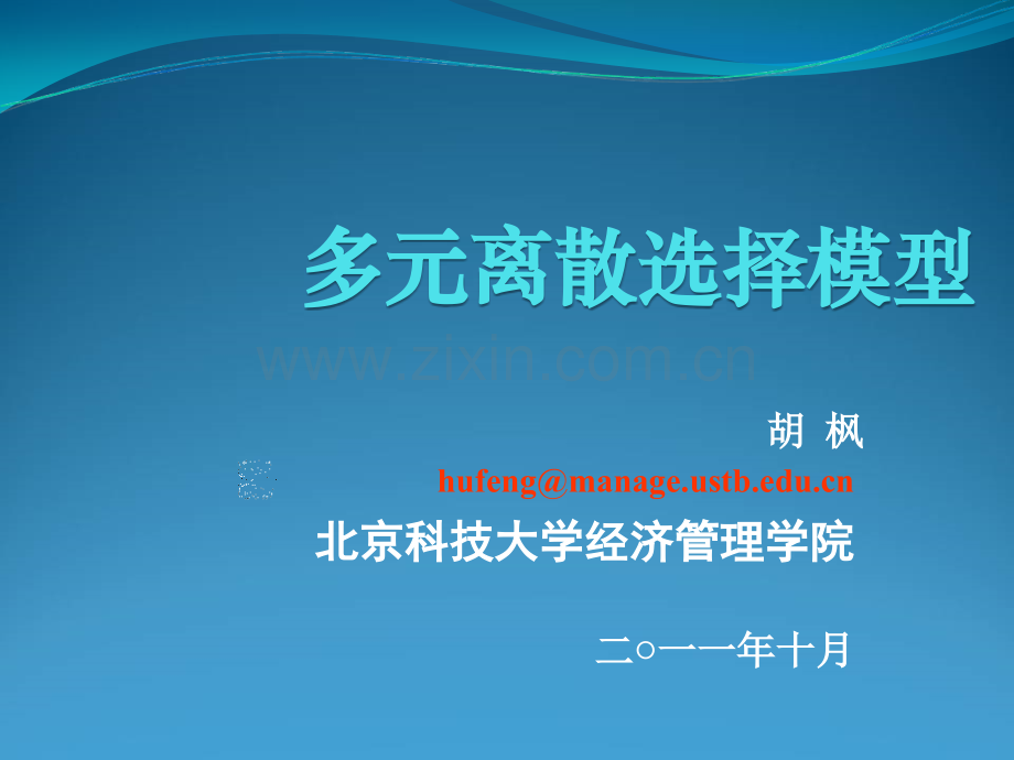 多元离散选择模型.ppt_第1页