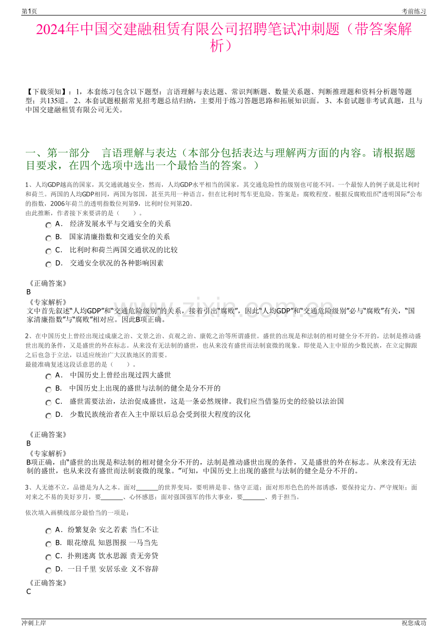 2024年中国交建融租赁有限公司招聘笔试冲刺题（带答案解析）.pdf_第1页