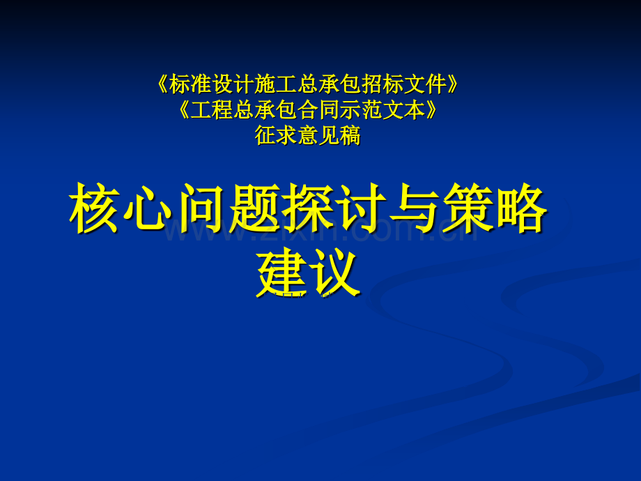 EPC工程总承包合同示范文本核心问题探讨与策略建议.ppt_第1页