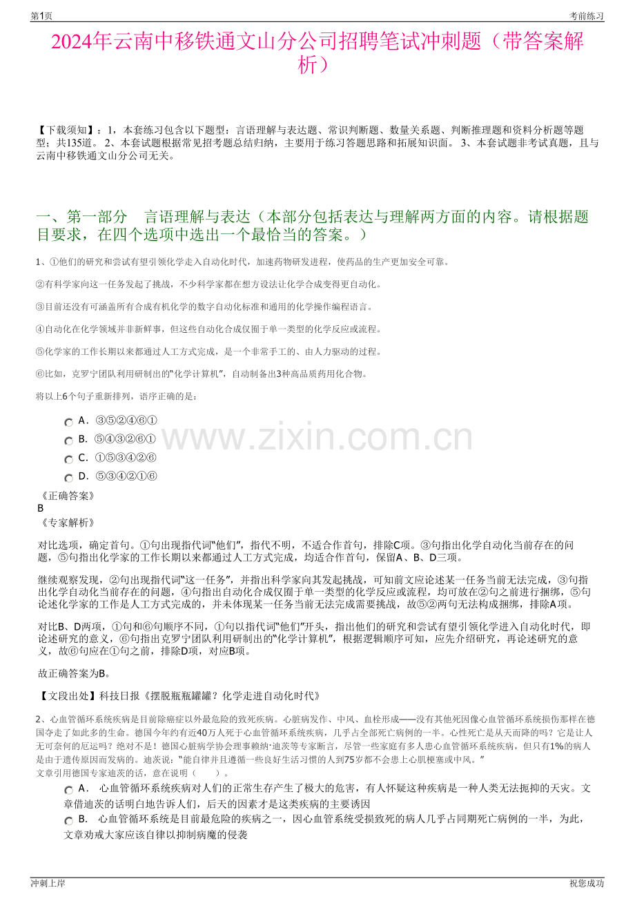 2024年云南中移铁通文山分公司招聘笔试冲刺题（带答案解析）.pdf_第1页