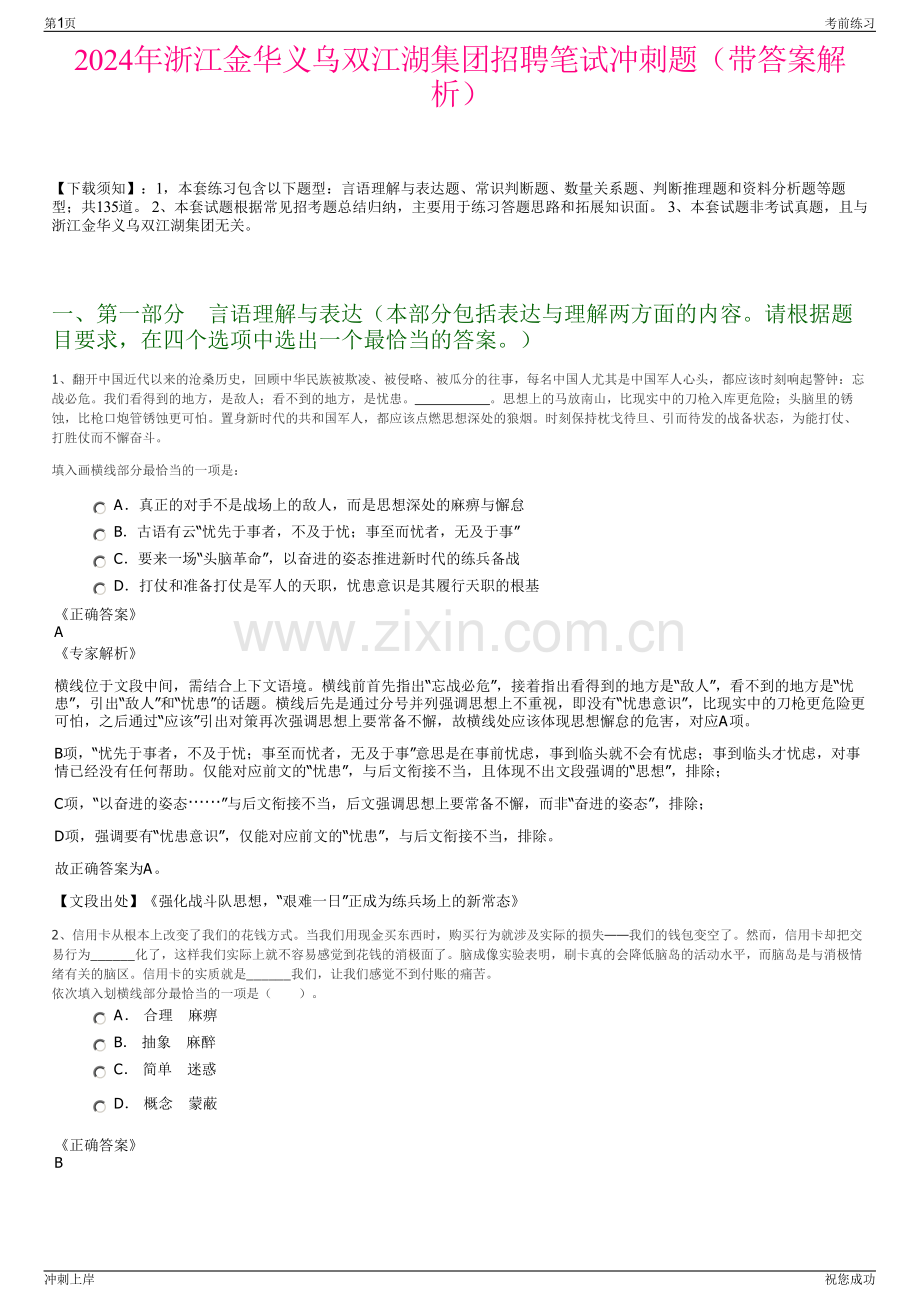 2024年浙江金华义乌双江湖集团招聘笔试冲刺题（带答案解析）.pdf_第1页