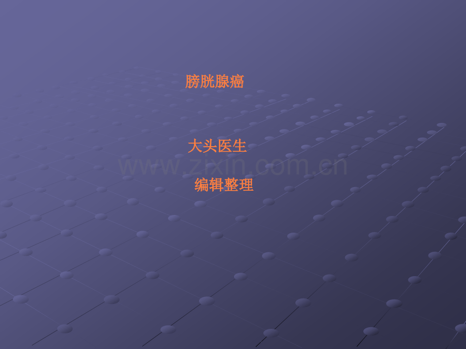 膀胱腺癌ppt课件.ppt_第1页