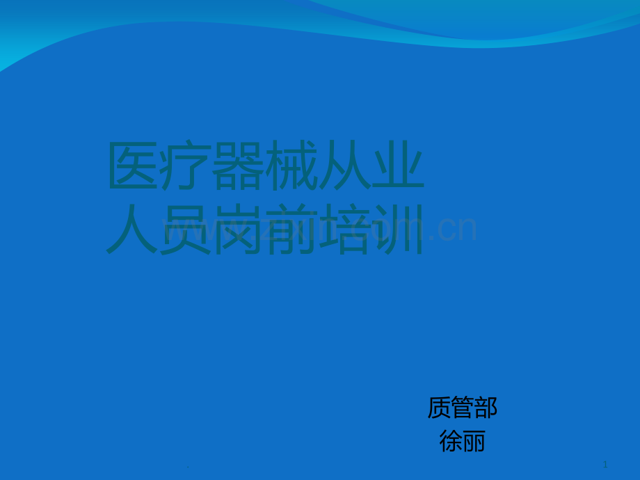 医疗器械岗前培训PPT课件.ppt_第1页