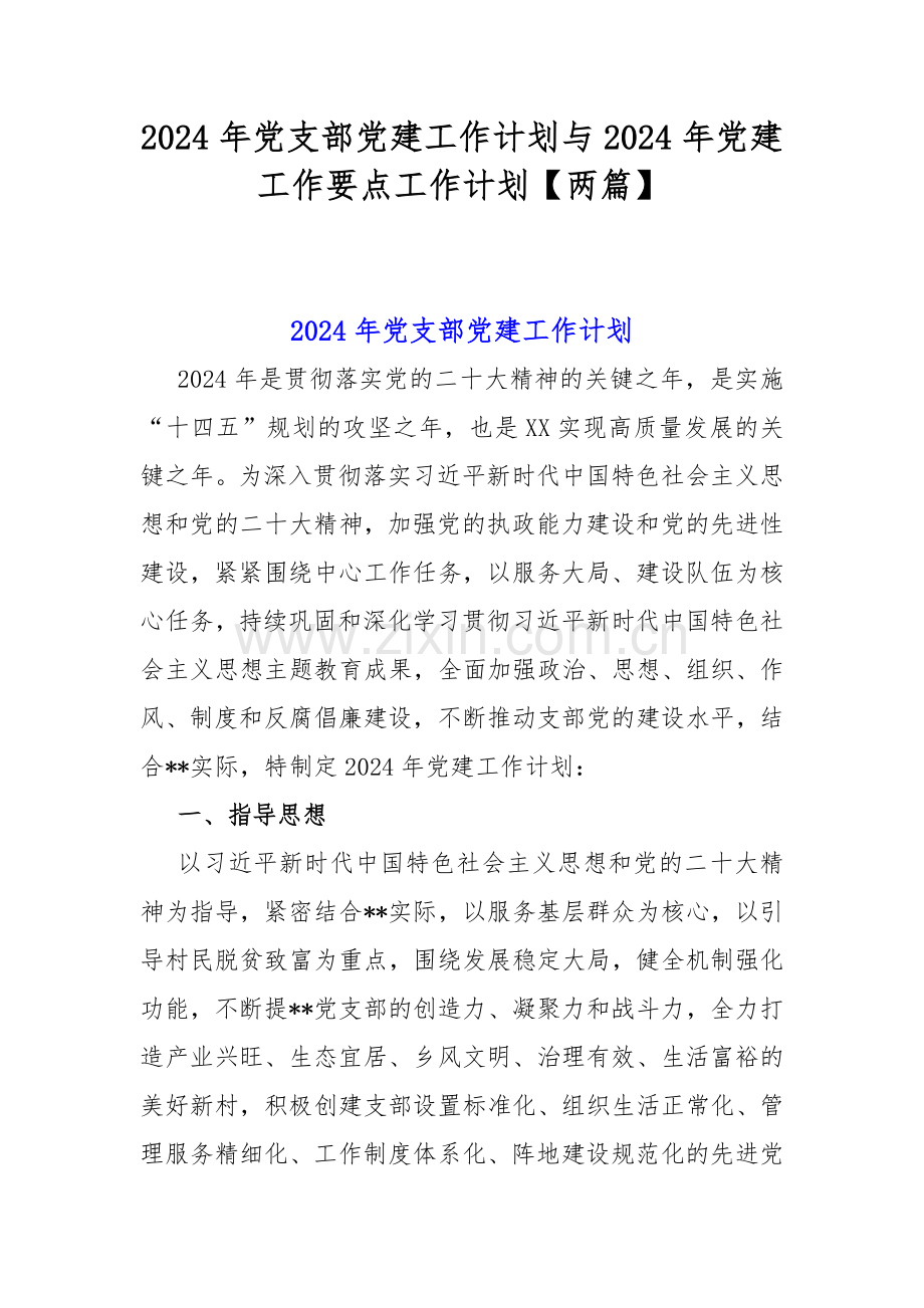 2024年党支部党建工作计划与2024年党建工作要点工作计划【两篇】.docx_第1页