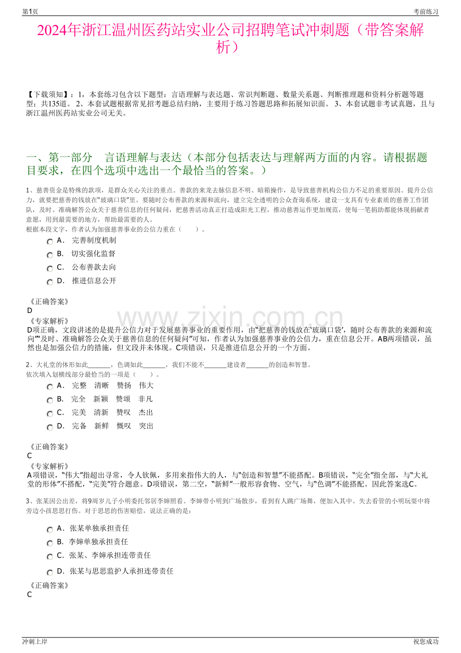 2024年浙江温州医药站实业公司招聘笔试冲刺题（带答案解析）.pdf_第1页