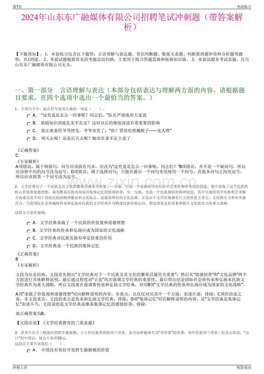 2024年山东东广融媒体有限公司招聘笔试冲刺题（带答案解析）.pdf_第1页