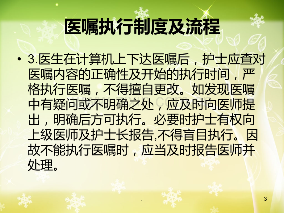 医嘱执行制度PPT课件.ppt_第3页