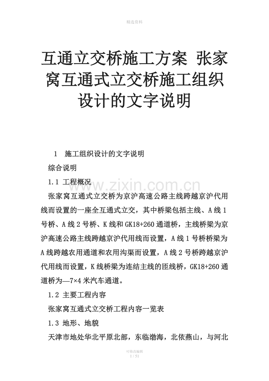 互通立交桥施工方案-张家窝互通式立交桥施工组织设计的文字说明.doc_第1页