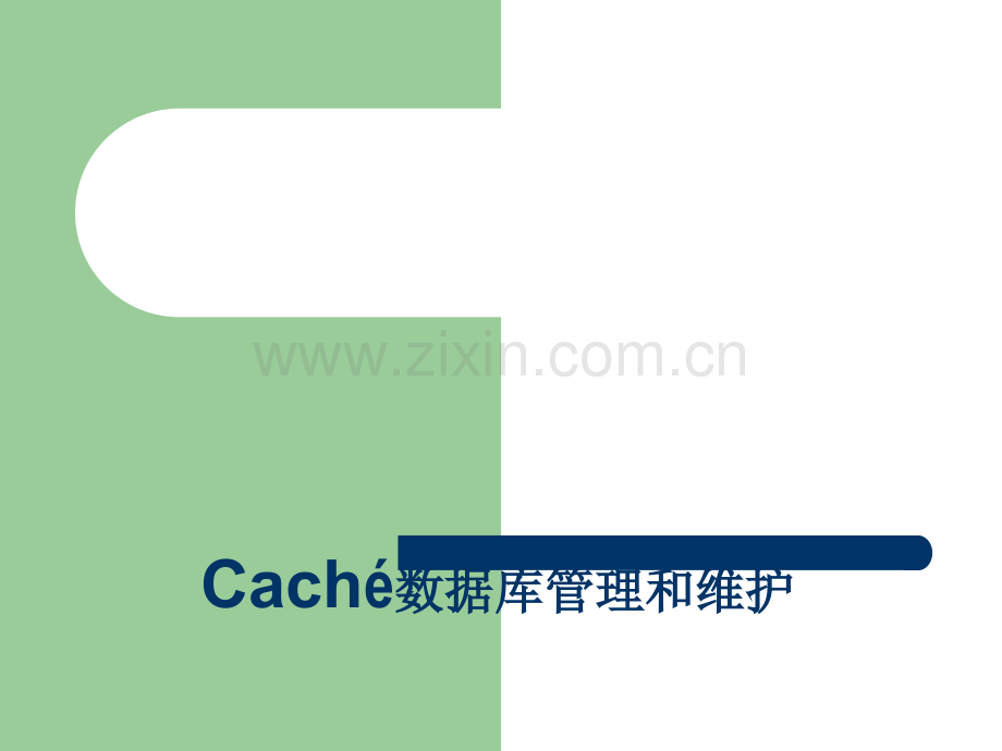 Cache数据库管理和维护(Caché).ppt_第1页