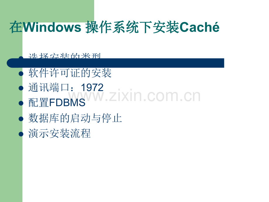 Cache数据库管理和维护(Caché).ppt_第3页