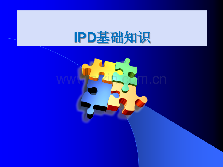 IPD(集成产品开发)入门教材精讲.ppt_第1页