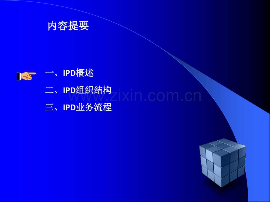 IPD(集成产品开发)入门教材精讲.ppt_第2页