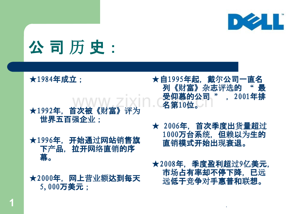 戴尔电脑BC电商分析PPT课件.ppt_第1页