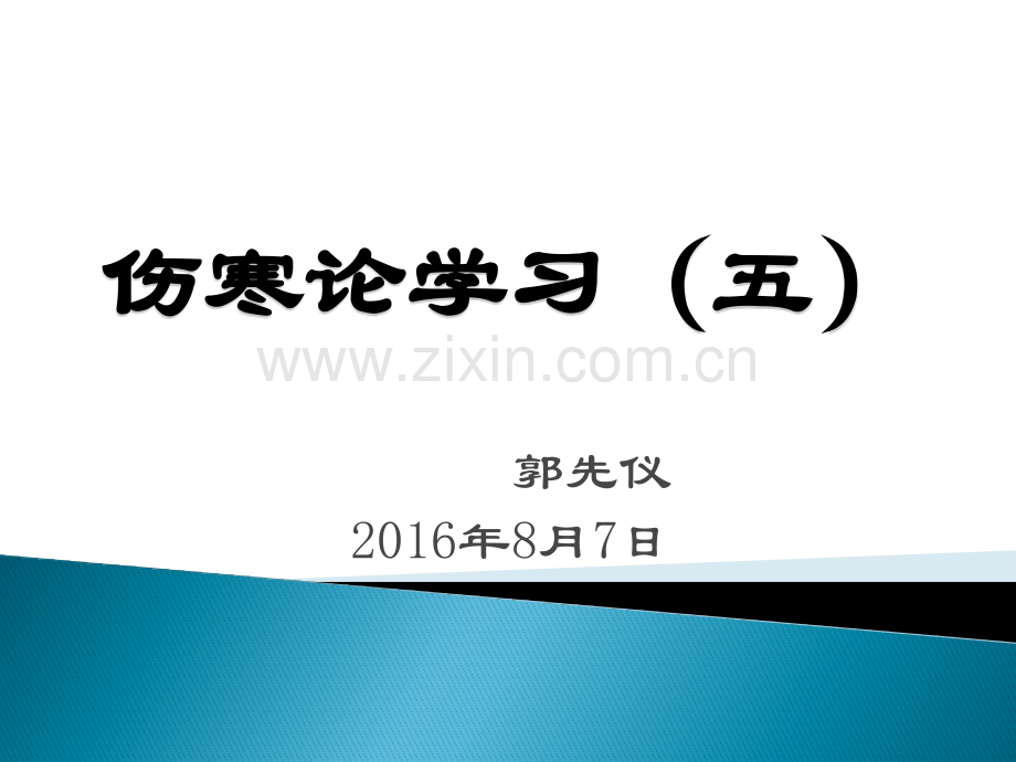 伤寒论学习五ppt课件.pptx_第1页