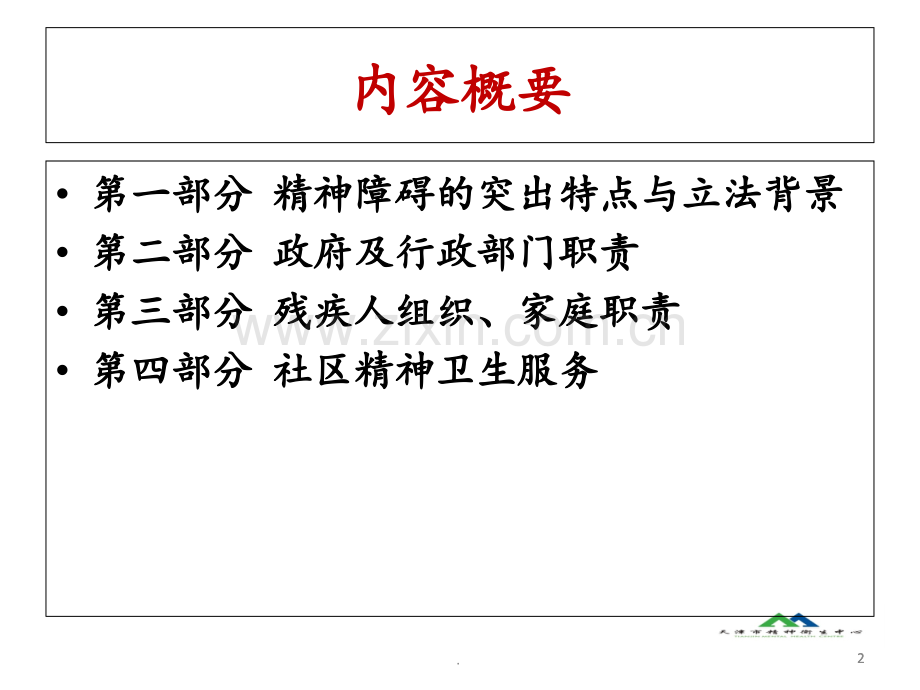 《中华人民共和国精神卫生法》民警、居委会、残联人员解读PPT课件.ppt_第2页