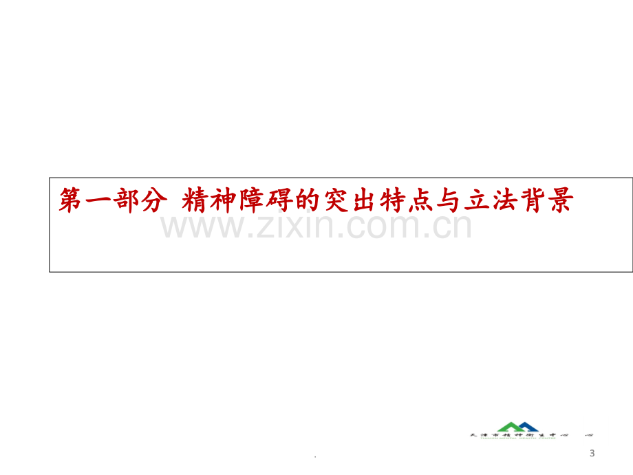 《中华人民共和国精神卫生法》民警、居委会、残联人员解读PPT课件.ppt_第3页