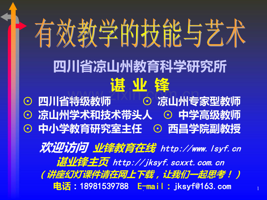 有效教学的技能与艺术PPT课件.ppt_第1页