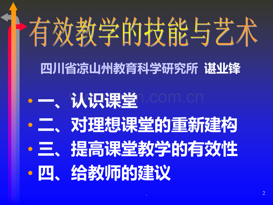 有效教学的技能与艺术PPT课件.ppt_第2页